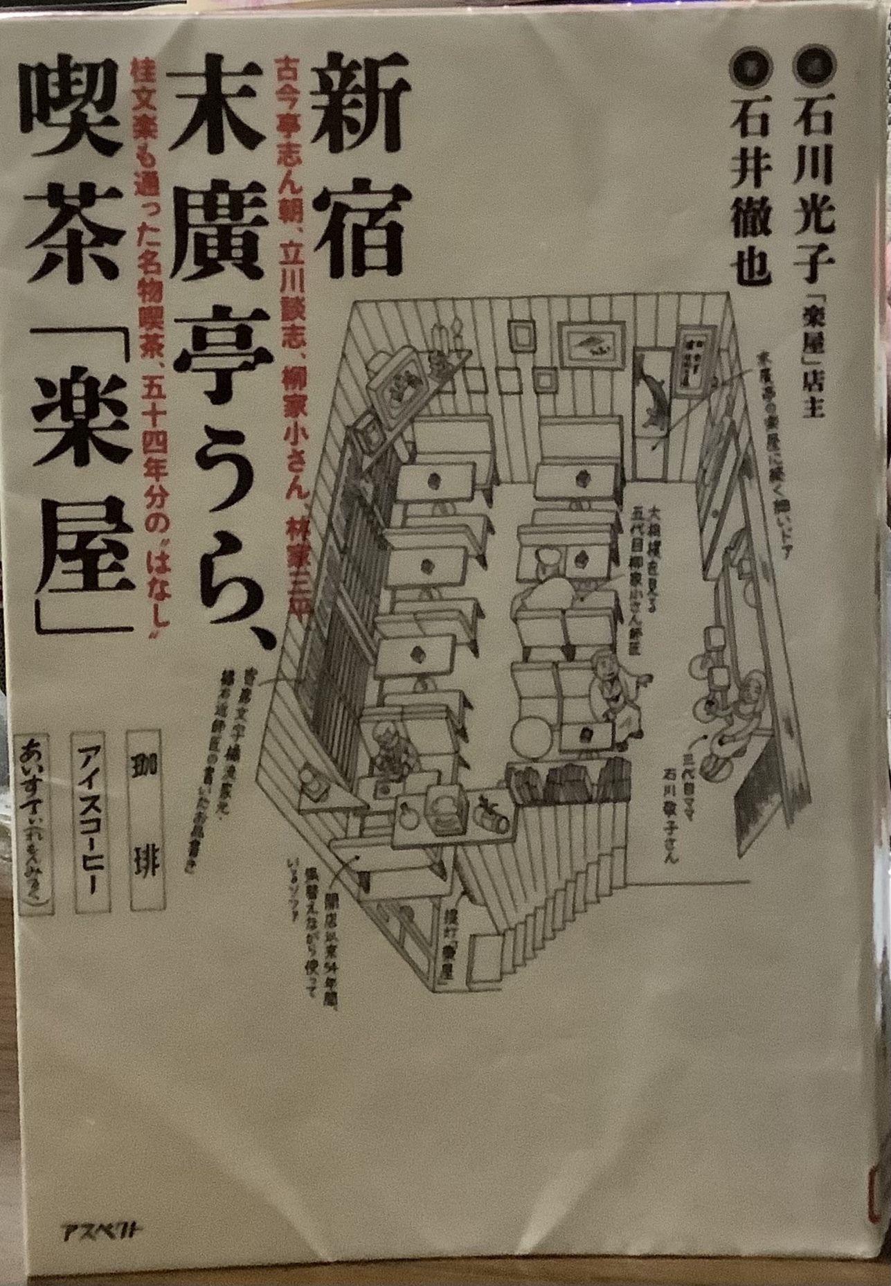 石川光子 石井徹也 新宿末廣亭うら 喫茶 楽屋 アスペクト 大ねこ中ねこ 小ねこ