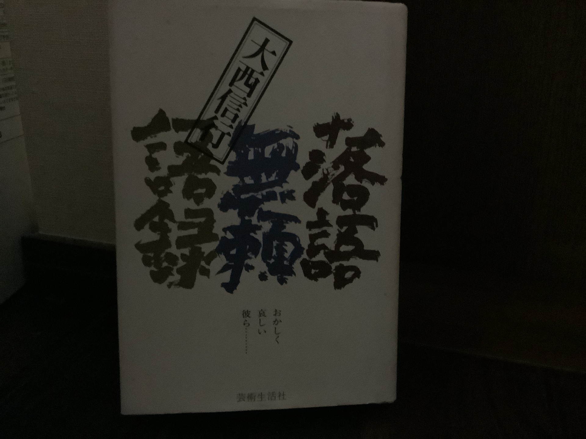 大西信行 落語無頼語録 芸術生活社 大ねこ中ねこ 小ねこ